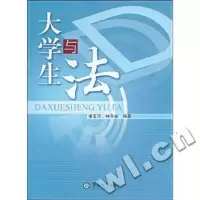 诺森大学生与法谢玉萍9787811352016暨南大学出版社