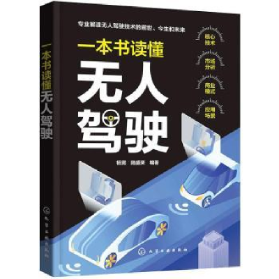 诺森一本书读懂驾驶杨宽,陆盛赟9787125405化学工业出版社