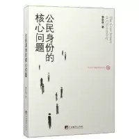 诺森公民身份的核心问题郭忠华著9787511729361中央编译出版社