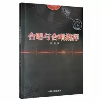 诺森合唱与合唱指挥马进著9787206182808吉林人民出版社