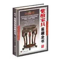 诺森紫檀家具鉴藏全书邬涛 编著9787511731340中央编译出版社