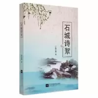 诺森石城诗絮孙汉洲著9787559432292江苏凤凰文艺出版社