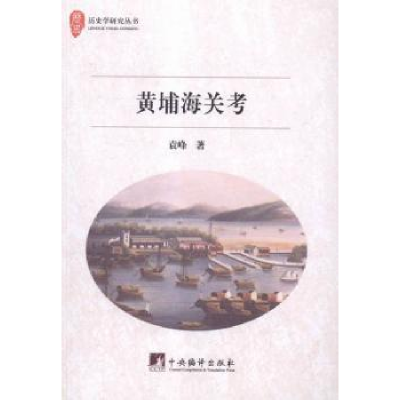 诺森黄埔海关考袁峰9787511728838中央编译出版社