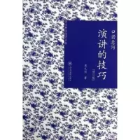 诺森口若悬河:演讲的技巧吴礼权编著9787566807137暨南大学出版社