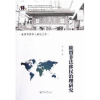 诺森欧盟非法移民治理研究文峰著9787811358995暨南大学出版社