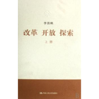 诺森改革 开放 探索李铁映9787300085012中国人民大学出版社