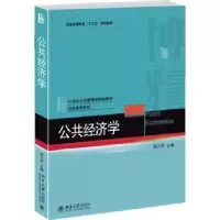 诺森公共经济学郑万军主编9787301257098北京大学出版社