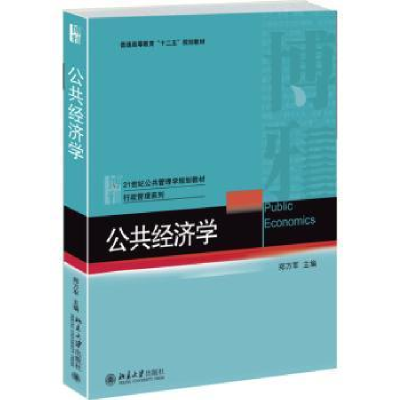 诺森公共经济学郑万军主编9787301257098北京大学出版社