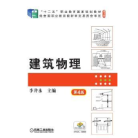 诺森建筑物理李井永9787111697848机械工业出版社