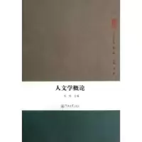诺森人文学概论栾栋主编9787566804112暨南大学出版社