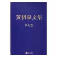 诺森黄枬森文集:第九卷黄枬森9787511731876中央编译出版社
