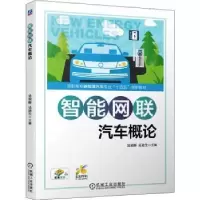 诺森智能网联汽车概论吴荣辉,吴论生9787111699545机械工业出版社