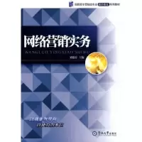 诺森网络营销实务刘迎春主编9787811353457暨南大学出版社