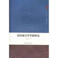 诺森法国副文学学派研究马利红著9787566800015暨南大学出版社