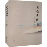 诺森景录先医案马占英编著9787507762075学苑出版社