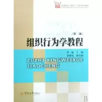 诺森组织行为学教程李婉主编9787811351675暨南大学出版社