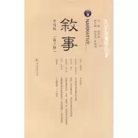 诺森叙事:中国版:第二辑唐伟胜主编9787811354621暨南大学出版社