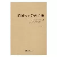 诺森跨国公司管理手册张笑宇著9787511731920中央编译出版社
