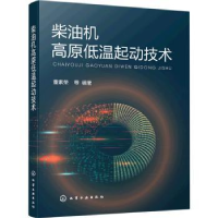 诺森柴油机高原低温起动技术董素荣9787122400215化学工业出版社