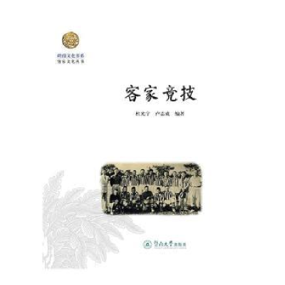 诺森客家竞技杜光宁,卢志成编著9787566814821暨南大学出版社