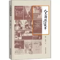诺森人艺海报的故事郭娜,徐德亮著9787507762457学苑出版社