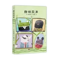 诺森柳林风声[英]肯尼斯·格雷厄姆9787511726278中央编译出版社