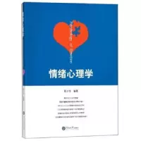 诺森情绪心理学陈少华9787811350401暨南大学出版社