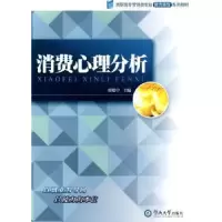 诺森消费心理分析廖晓中9787811351637暨南大学出版社