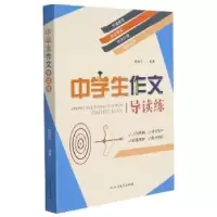 诺森中学生作文导读练陈活兰编著9787531751540北方文艺出版社