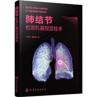 诺森肺结节检测机器视觉技术何志权9787122400345化学工业出版社