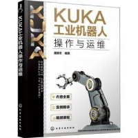 诺森KUKA工业机器人操作与运维魏雄冬9787128727化学工业出版社