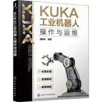 诺森KUKA工业机器人操作与运维魏雄冬9787128727化学工业出版社