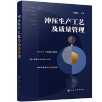 诺森冲压生产工艺及质量管理钟翔山9787122400406化学工业出版社