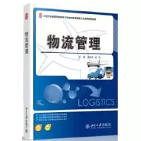 诺森物流管理张佺举,张洪主编9787301221617北京大学出版社