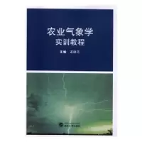 诺森农业气象学实训教程谌晓芳主编9787307177116武汉大学出版社