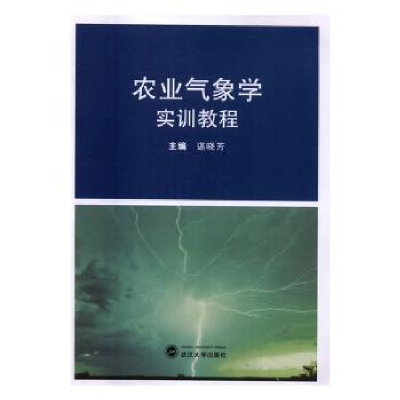 诺森农业气象学实训教程谌晓芳主编9787307177116武汉大学出版社