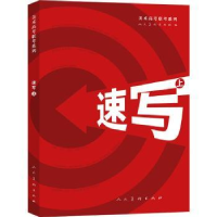诺森速写:上人民美术出版社编9787102085005人民美术出版社