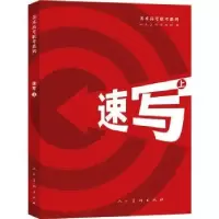 诺森速写:上人民美术出版社编9787102085005人民美术出版社