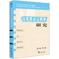 诺森马克思主义美学研究(9卷期)王杰9787511730725中央编译出版社