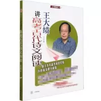 诺森王大绩讲高考古代诗文阅读王大绩9787101153781中华书局