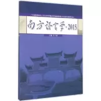 诺森南方语言学:2015甘于恩主编9787566815705暨南大学出版社