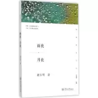 诺森雨夜·月夜谢应明著9787566815255暨南大学出版社