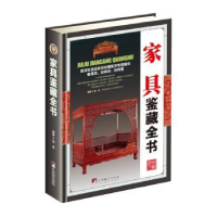 诺森家具鉴藏全书邬涛 编著9787511731425中央编译出版社