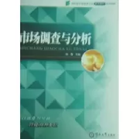 诺森市场调查与分析汤俊主编9787811355734暨南大学出版社