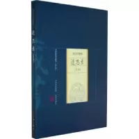 诺森近思录:足本朱熹9787805989464山西出版集团