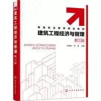 诺森建筑工程经济与管理张宜松,陈丽9787122400574化学工业出版社