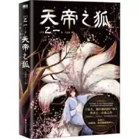 诺森天帝之狐(精)乙一9787541162220四川文艺出版社