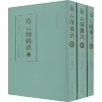 诺森遏云阁曲谱王锡纯9787507759839学苑出版社