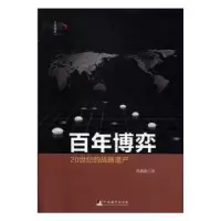 诺森博弈:20世纪的战略遗产肖德甫9787511726759中央编译出版社
