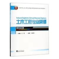 诺森土木工程专业英语吴轶 编9787307159952武汉大学出版社